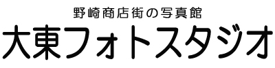 大東フォトスタジオ｜大阪府大東市の写真館